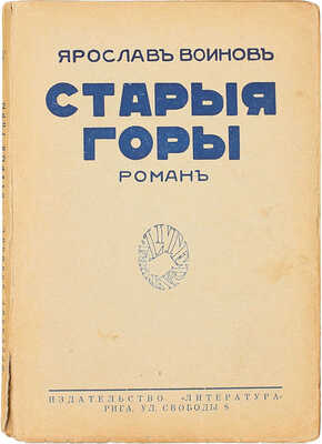 Воинов Я. Старые горы. Роман. Рига: Литература, 1929.
